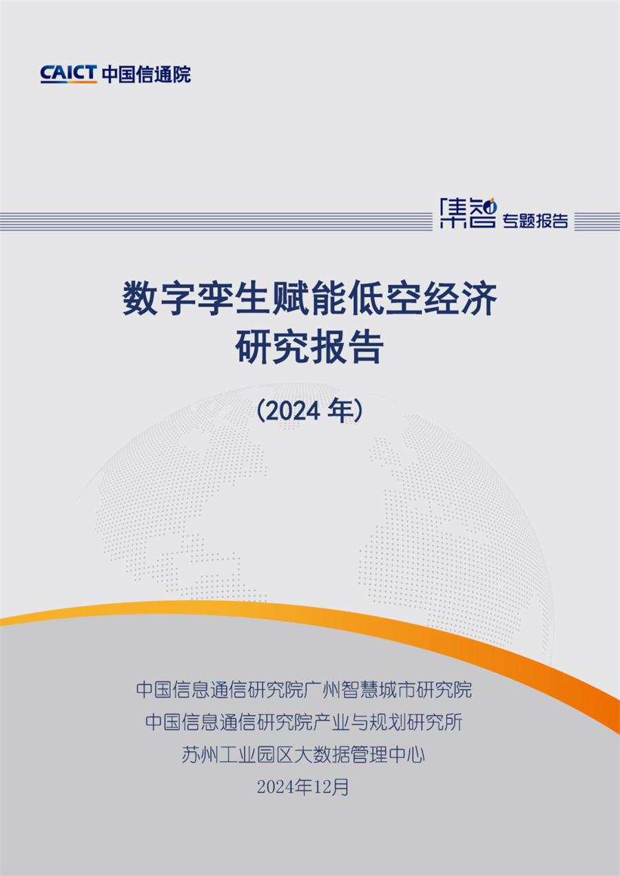 數(shù)字孿生賦能低空經(jīng)濟(jì)研究報(bào)告（2024年）