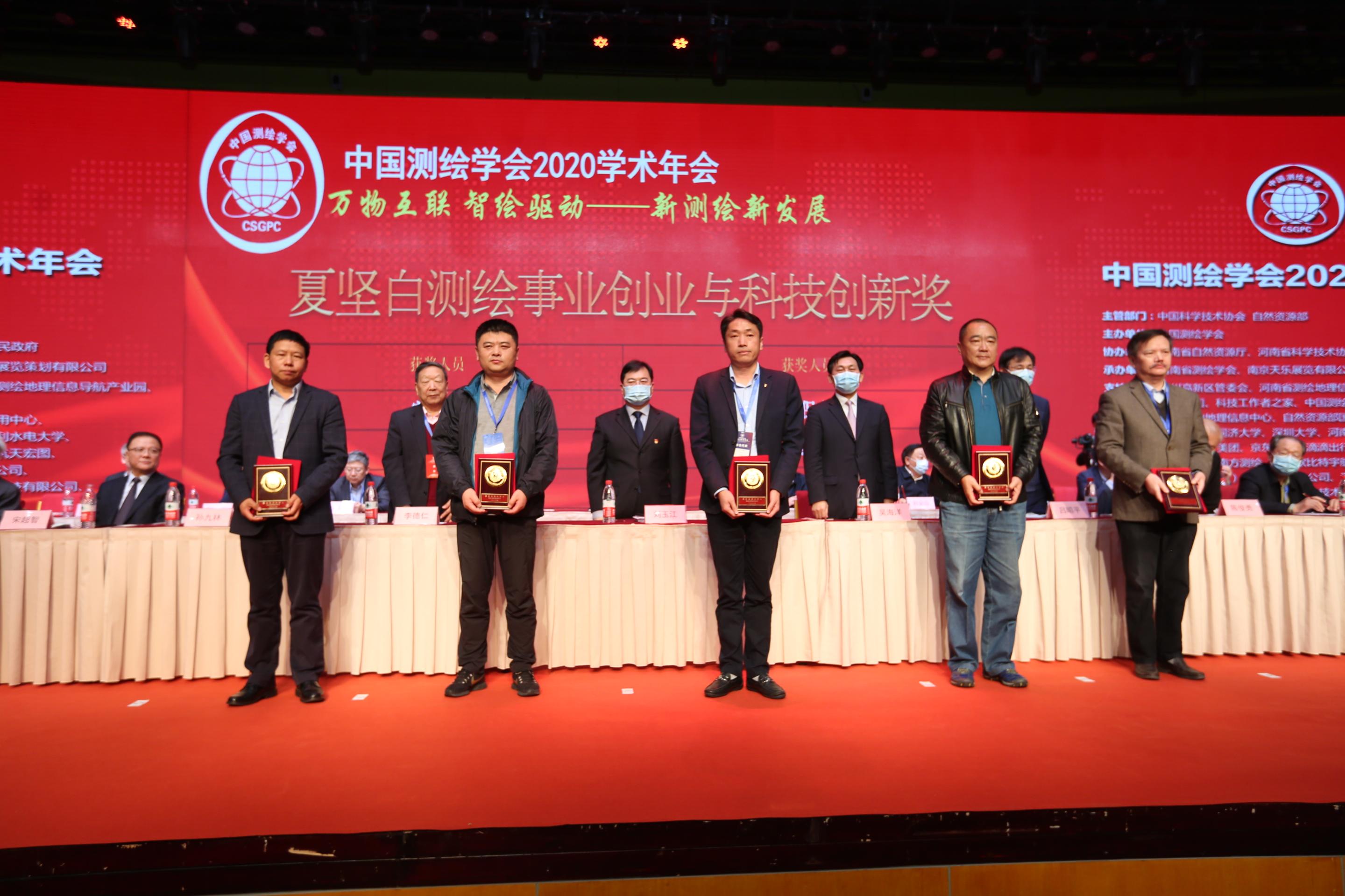 夏堅白測繪事業(yè)創(chuàng)業(yè)與科技創(chuàng)新獎
